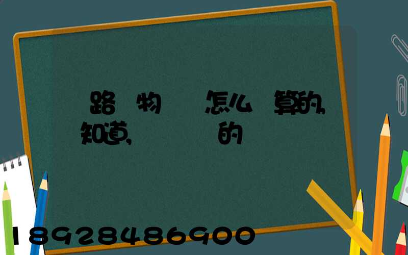 鐵路貨物運費怎么計算的,誰知道,詳細點的