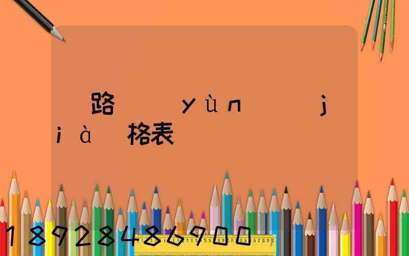 鐵路貨運(yùn)價(jià)格表