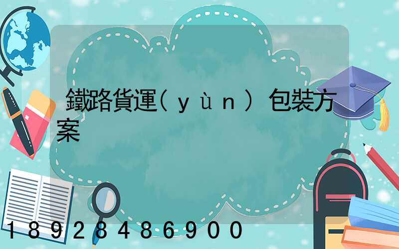 鐵路貨運(yùn)包裝方案
