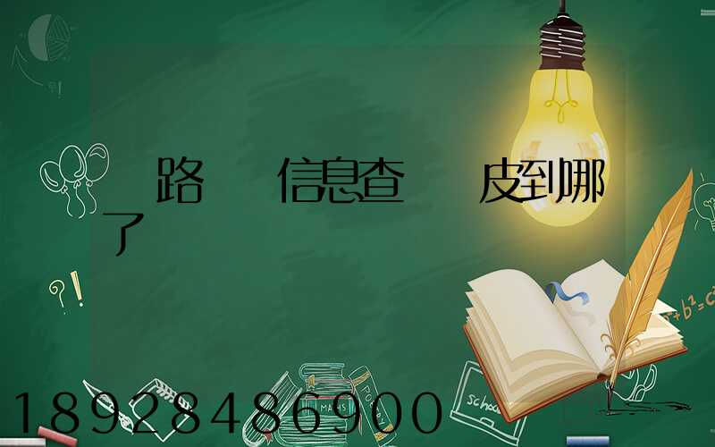 鐵路貨運信息查詢車皮到哪了