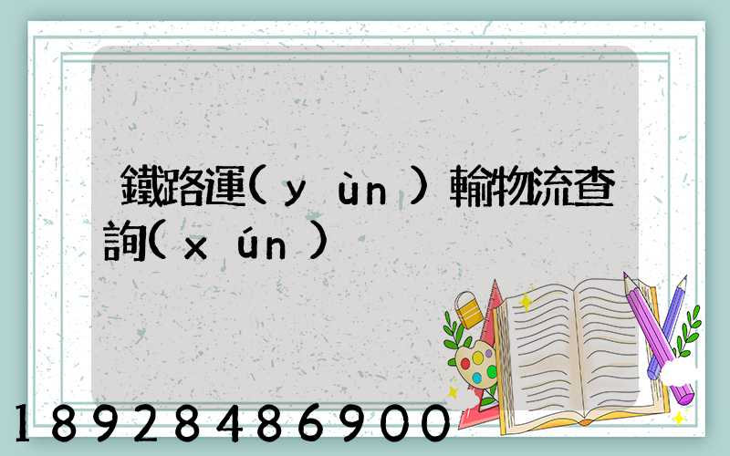 鐵路運(yùn)輸物流查詢(xún)