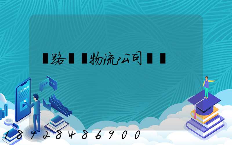 鐵路運輸物流公司電話