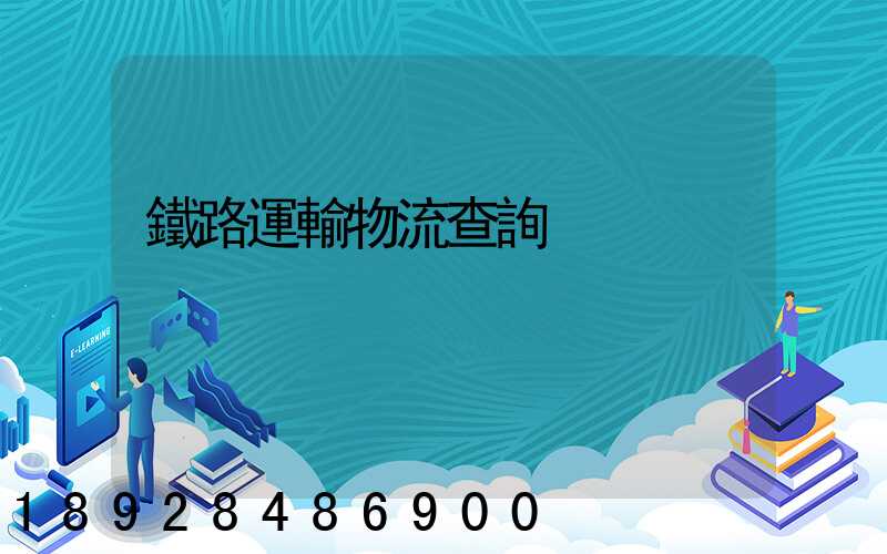 鐵路運輸物流查詢