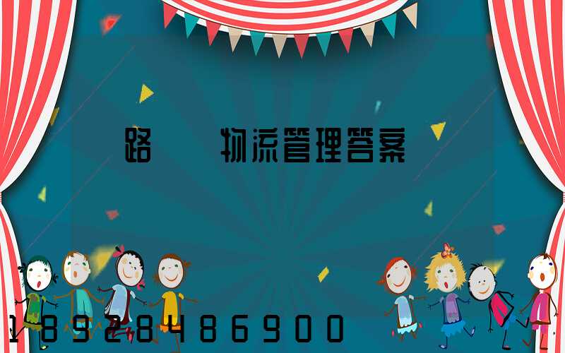 鐵路運輸物流管理答案