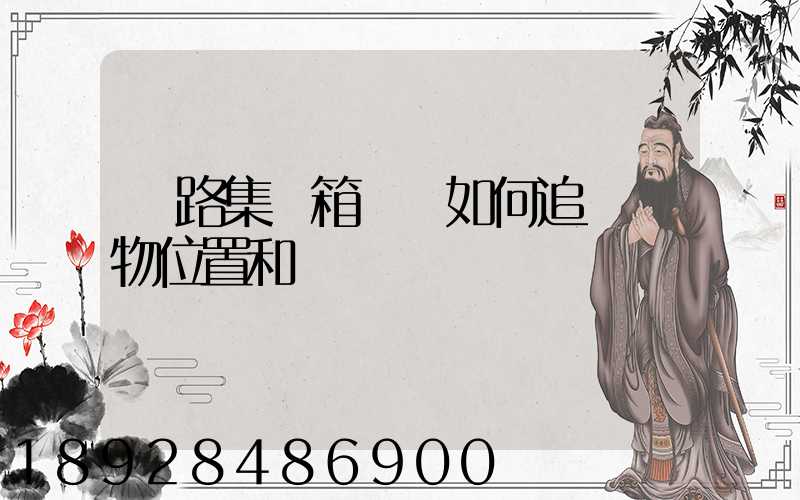 鐵路集裝箱運輸如何追蹤貨物位置和狀態