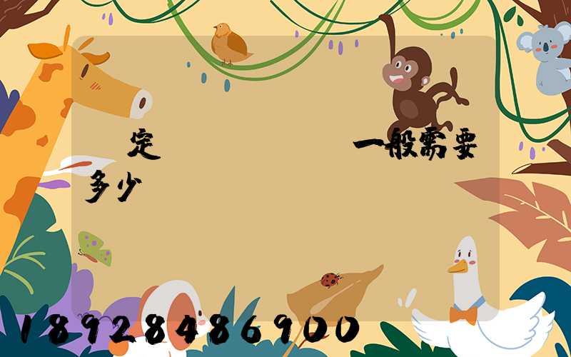 鑒定費(fèi)一般需要多少錢