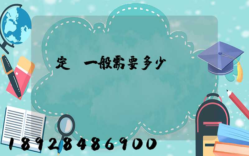 鑒定費一般需要多少錢