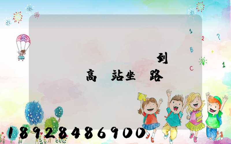 長(zhǎng)壽到無(wú)錫高鐵站坐幾路車(chē)