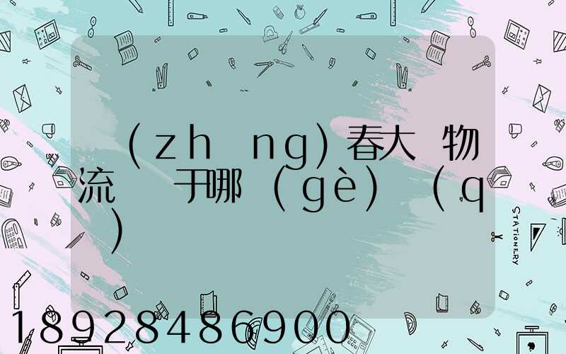 長(zhǎng)春大嶺物流園屬于哪個(gè)區(qū)