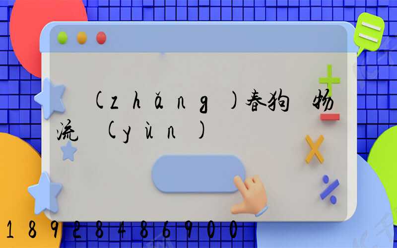 長(zhǎng)春狗糧物流運(yùn)輸