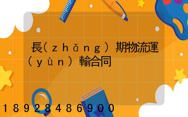 長(zhǎng)期物流運(yùn)輸合同