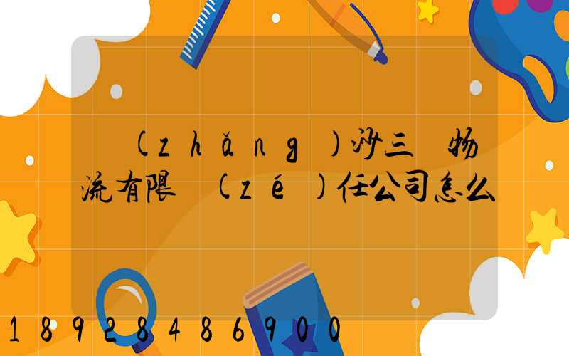 長(zhǎng)沙三順物流有限責(zé)任公司怎么樣