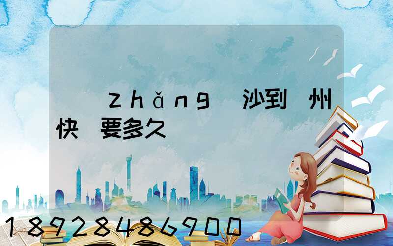 長(zhǎng)沙到蘇州快遞要多久