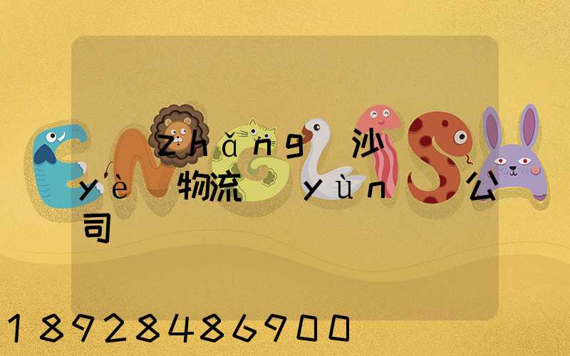 長(zhǎng)沙專業(yè)物流運(yùn)輸公司