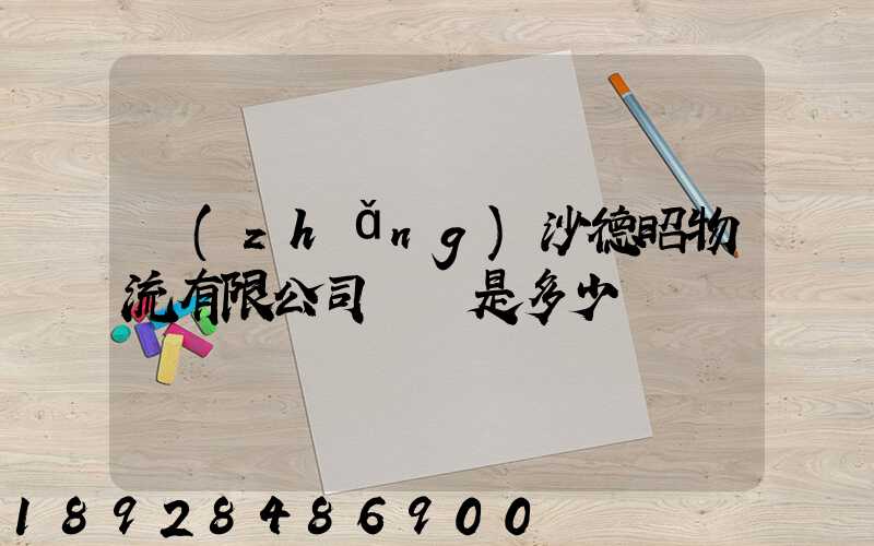 長(zhǎng)沙德昭物流有限公司電話是多少