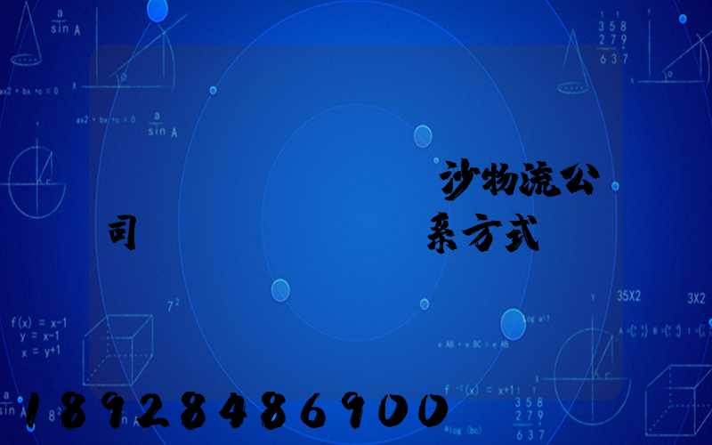 長(zhǎng)沙物流公司聯(lián)系方式