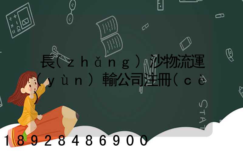 長(zhǎng)沙物流運(yùn)輸公司注冊(cè)