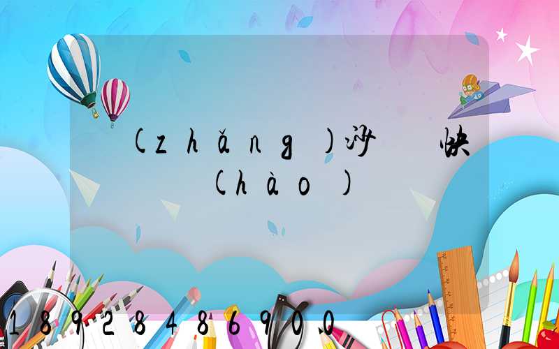 長(zhǎng)沙順豐快遞電話號(hào)碼