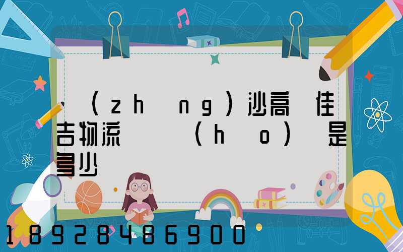 長(zhǎng)沙高橋佳吉物流電話號(hào)碼是多少