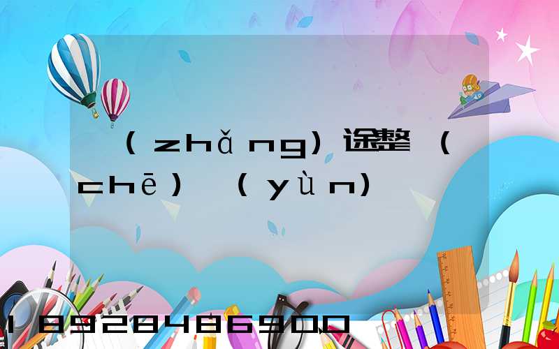 長(zhǎng)途整車(chē)運(yùn)輸