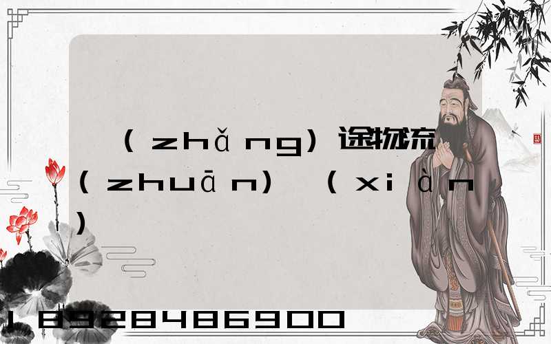 長(zhǎng)途物流專(zhuān)線(xiàn)