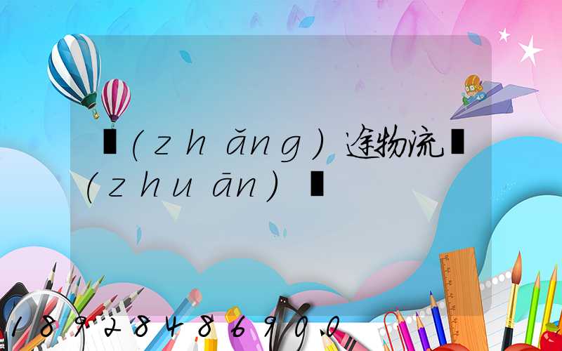 長(zhǎng)途物流專(zhuān)線