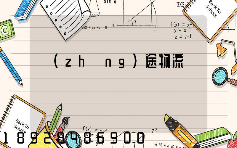 長(zhǎng)途物流專線