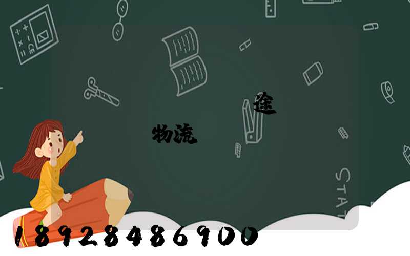 長(zhǎng)途運(yùn)輸物流