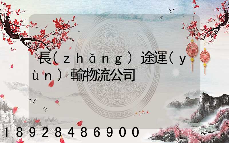 長(zhǎng)途運(yùn)輸物流公司