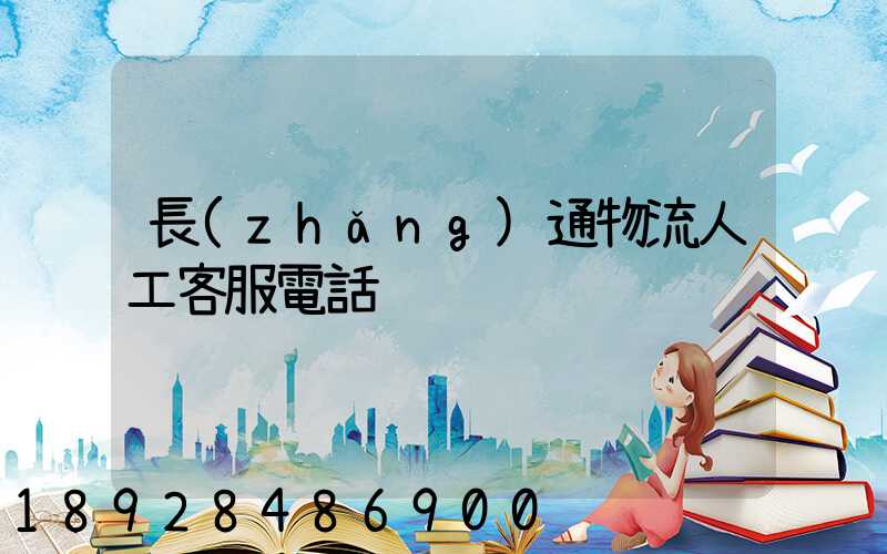 長(zhǎng)通物流人工客服電話