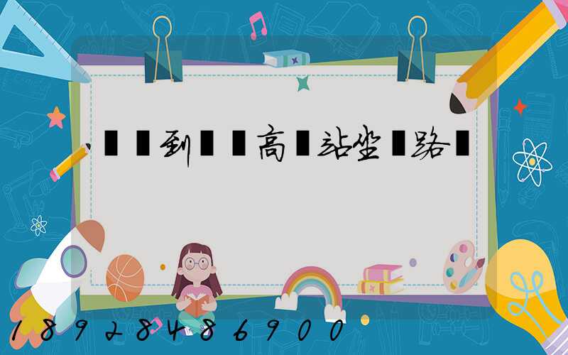 長壽到無錫高鐵站坐幾路車