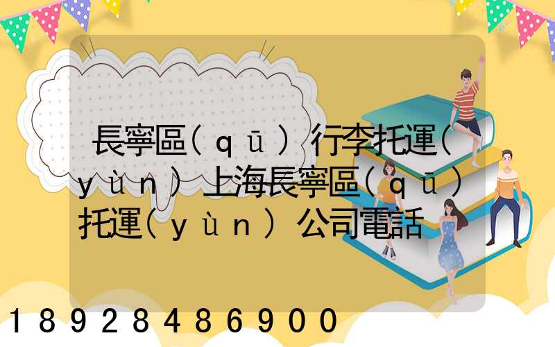 長寧區(qū)行李托運(yùn)上海長寧區(qū)托運(yùn)公司電話