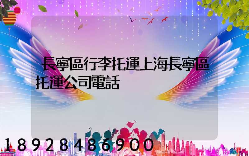 長寧區行李托運上海長寧區托運公司電話
