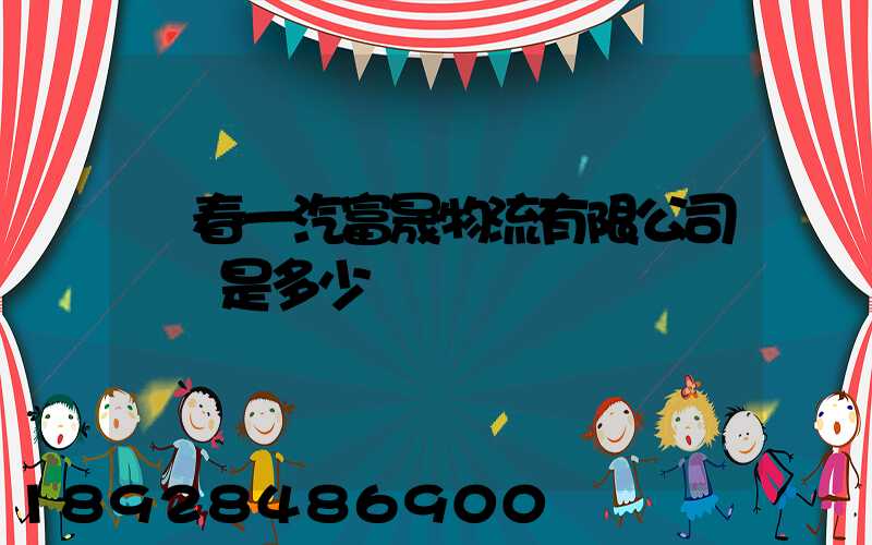 長春一汽富晟物流有限公司電話是多少