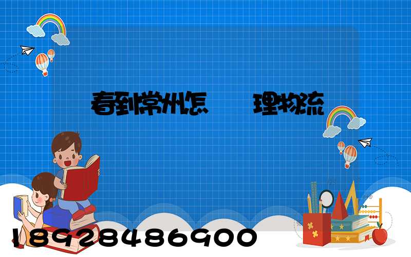 長春到常州怎樣辦理物流