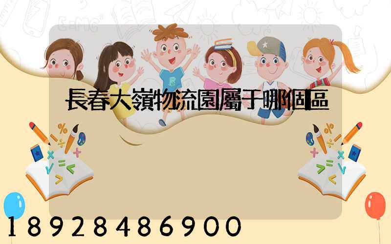 長春大嶺物流園屬于哪個區
