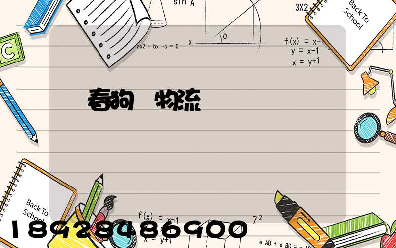 長春狗糧物流運輸