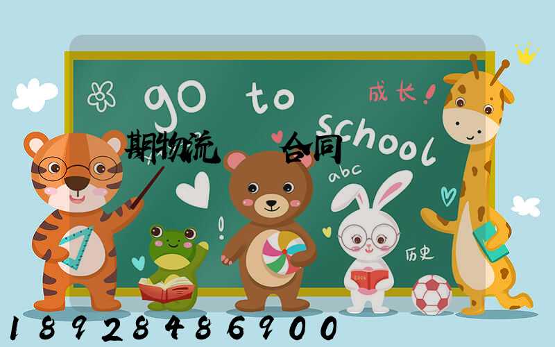 長期物流運輸合同