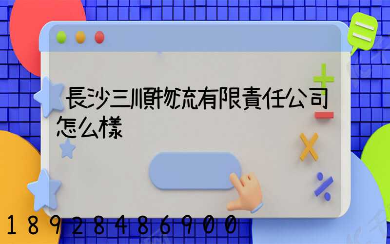 長沙三順物流有限責任公司怎么樣