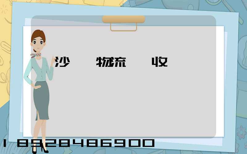 長沙國際物流運輸收費