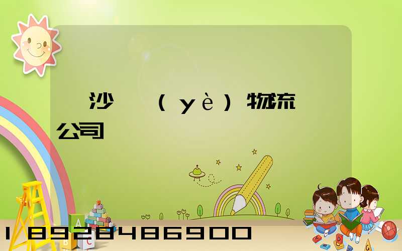 長沙專業(yè)物流運輸公司