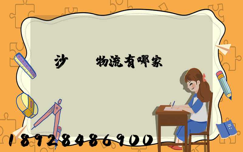 長沙專線物流有哪家