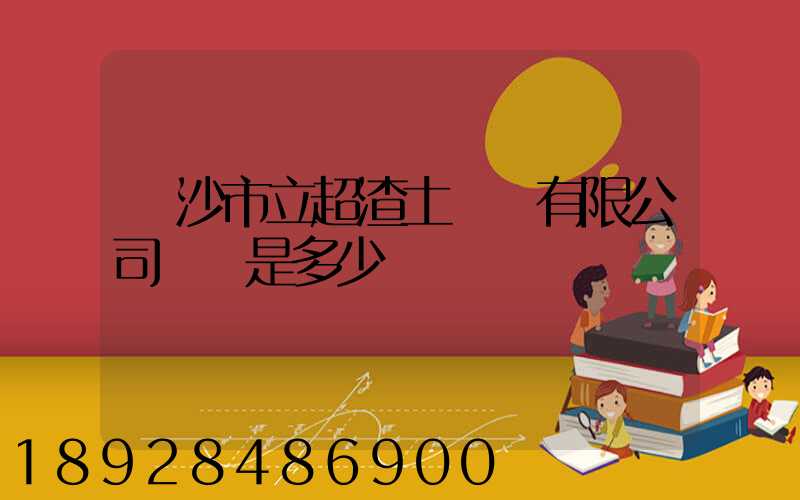 長沙市立超渣土運輸有限公司電話是多少