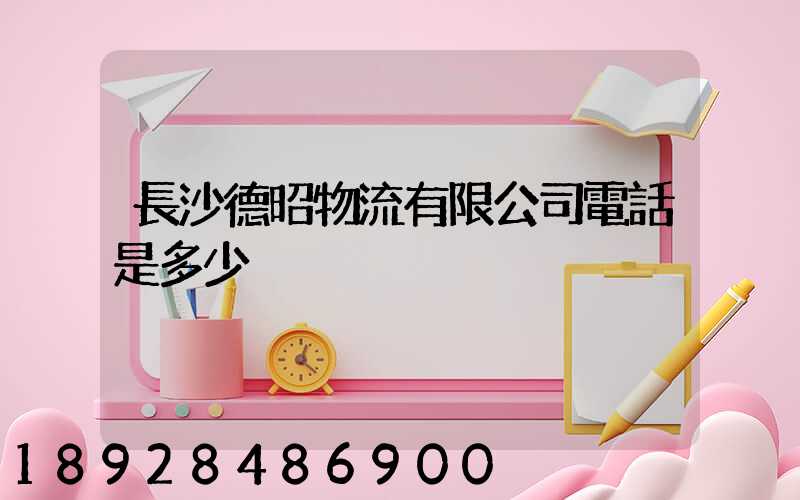 長沙德昭物流有限公司電話是多少