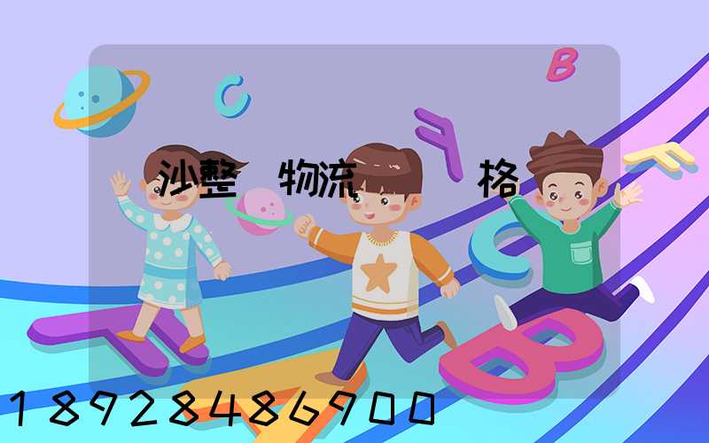 長沙整車物流運輸價格