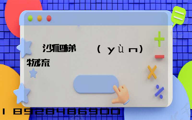 長沙爬梯車運(yùn)輸物流