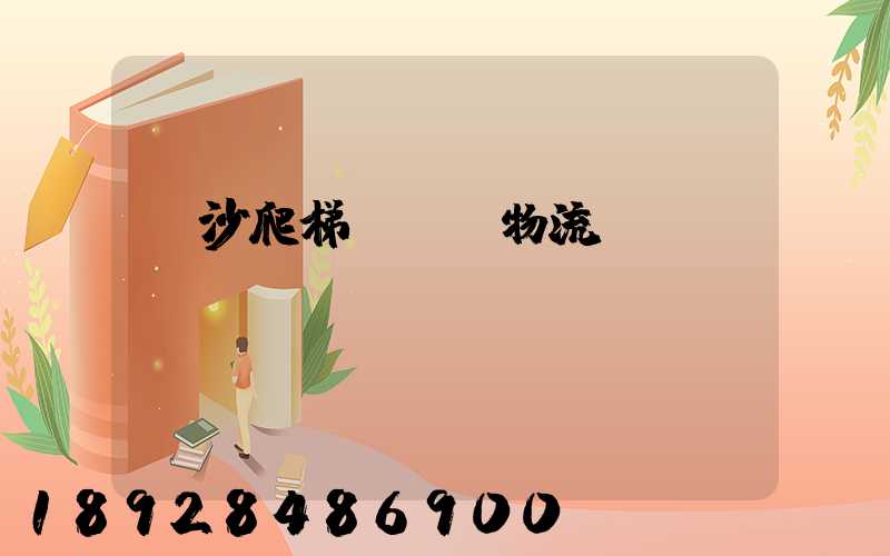 長沙爬梯車運輸物流