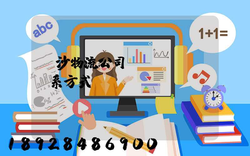 長沙物流公司聯(lián)系方式