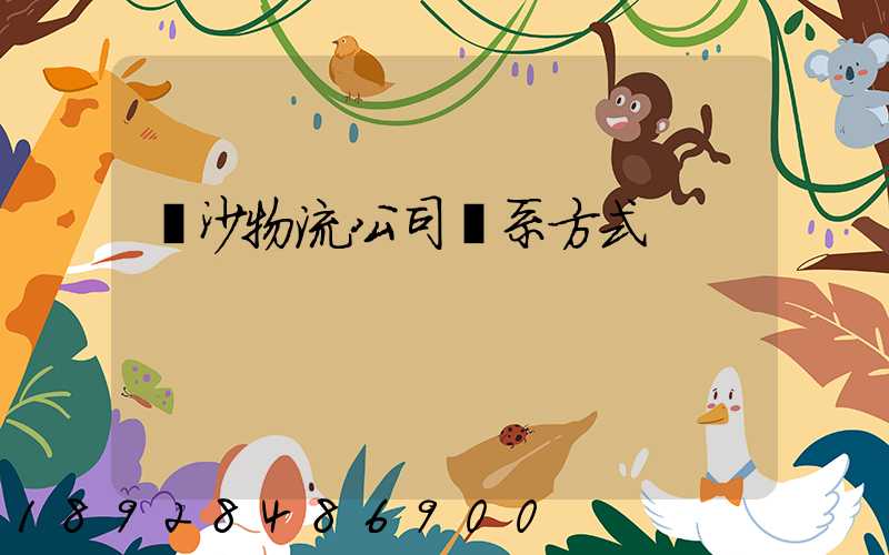 長沙物流公司聯系方式