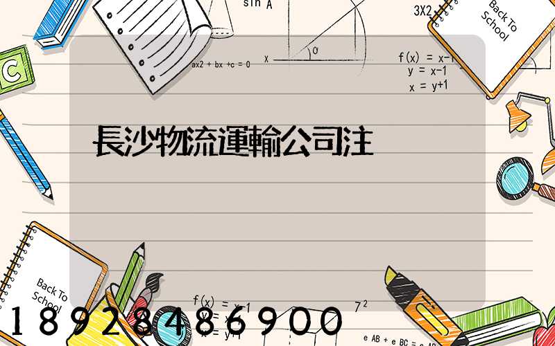 長沙物流運輸公司注冊